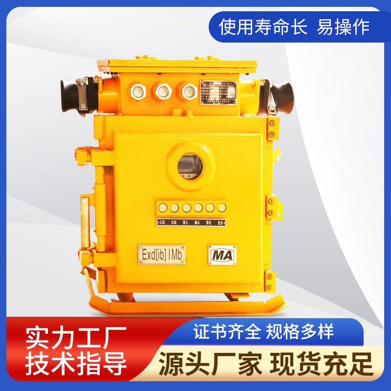 QJZ-120/1140(660)N礦用隔爆兼本質安全型可逆真空電磁起動器